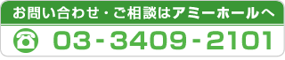 相談無料・お見積無料 03-3370-6185