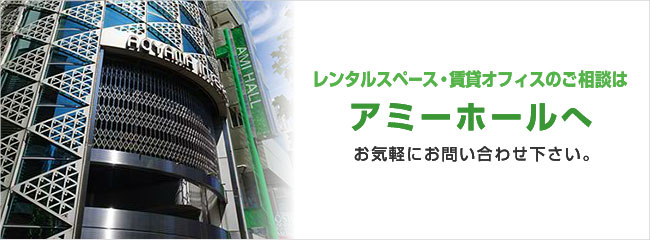 レンタルスペース・賃貸オフィスのご相談はアミーホールへお気軽にお問い合わせ下さい。
