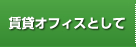 賃貸オフィスとして