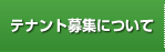 テナント募集について