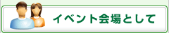 イベント会場として