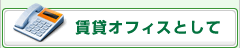 賃貸オフィスとして